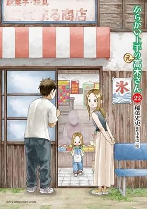 Amazon.co.jp: からかい上手の(元)高木さん (23) (ゲッサン少年