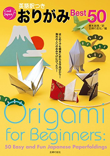 英語訳つきおりがみｂｅｓｔ５０ ｃｏｏｌ ｊａｐａｎ 主婦の友社 青木真理 工芸 クラフト Kindleストア Amazon