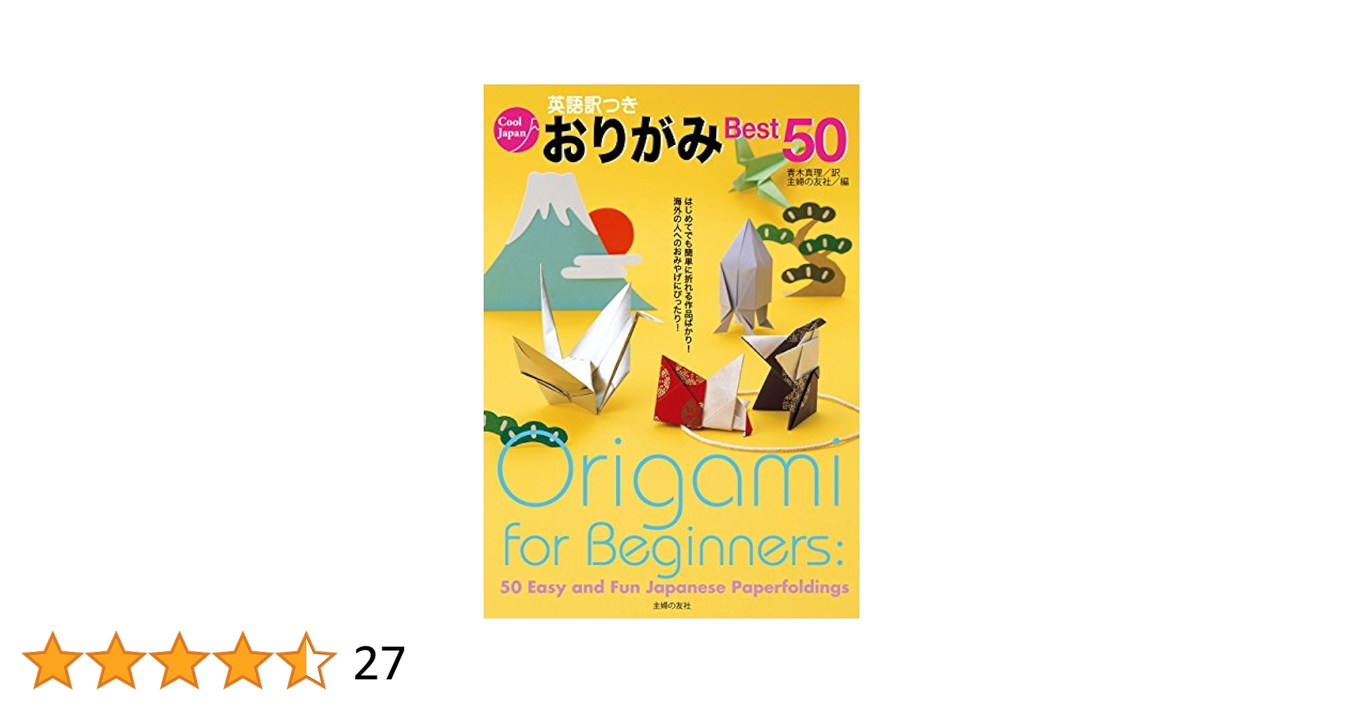 英語訳つきおりがみBest50 ― はじめてでも簡単に折れる作品ばかり 海外の人へのおみやけにぴったり! (Cool Japan) 英語訳つきおりがみBest50 ― はじめてでも簡単に折れる作品
