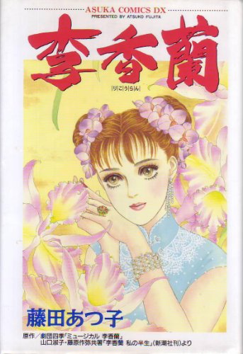 李香蘭 (あすかコミックスDX)
