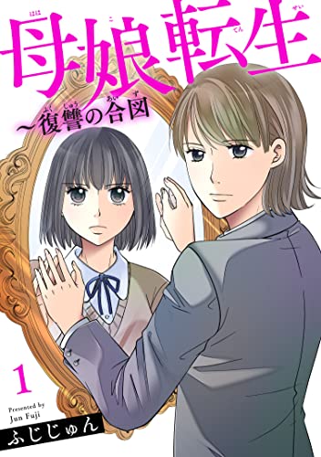 母娘転生~復讐の合図 1 (素敵なロマンス)