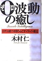 0波動の癒し―自然治癒力を取りもどす「イネイト療法」 4584182949 Book Cover