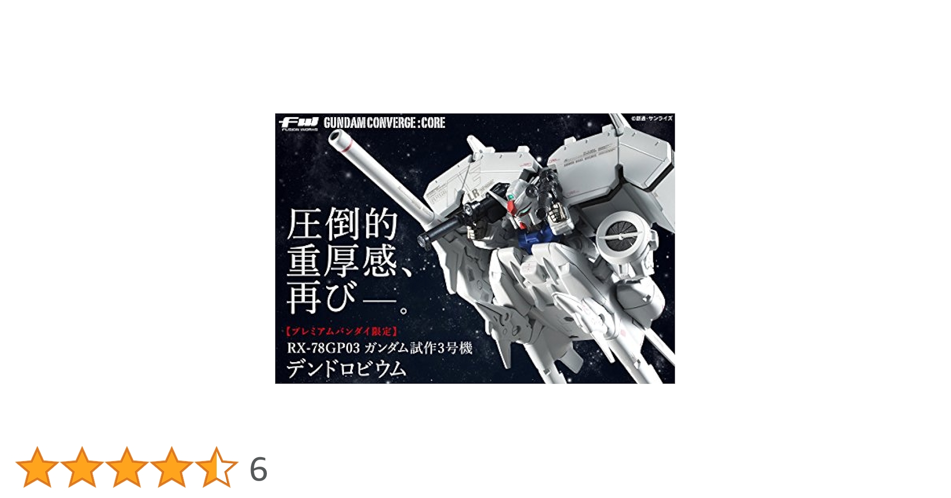 (未使用･未開封品)　FW GUNDAM CONVERGE CORE ガンダム試作3号機 デンドロビウム プレミアムバンダイ限定 6k88evb FW GUNDAM CONVERGE CORE ガンダム試作3号機 デンドロビウム