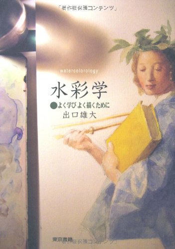 スマホ 無料電子書籍 水彩学 よく学び よく描くために バイ