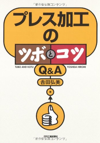 プレス加工のツボとコツQ&A