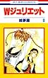 セール中のKindle本17：Ｗジュリエット 8 (花とゆめコミックス)