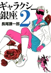 ギャラクシー銀座 １ ビッグコミックススペシャル 長尾謙一郎 青年マンガ Kindleストア Amazon
