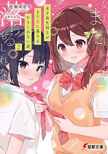 [杜奏みなや] 女子高生同士がまた恋に落ちるかもしれない話。第01-02巻