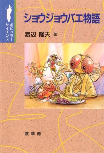 ショウジョウバエ物語 (ポピュラーサイエンス)