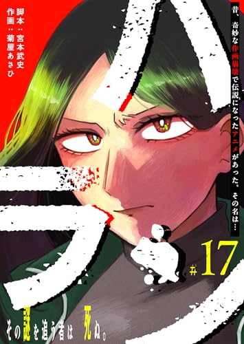 ハラン【単話版】（17） (GANMA!)