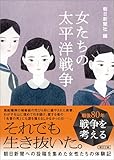 女たちの太平洋戦争 (朝日文庫)