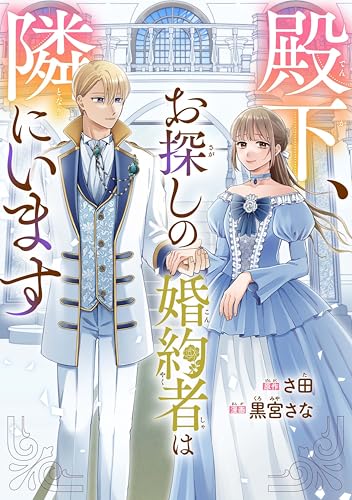 殿下、お探しの婚約者は隣にいます