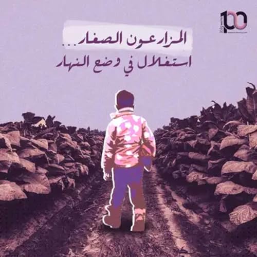 المزارعون الصغار...استغلال في وضح النهار