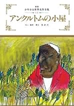 Amazon.co.jp: ハリエット・ビーチャー・ストウ: 本