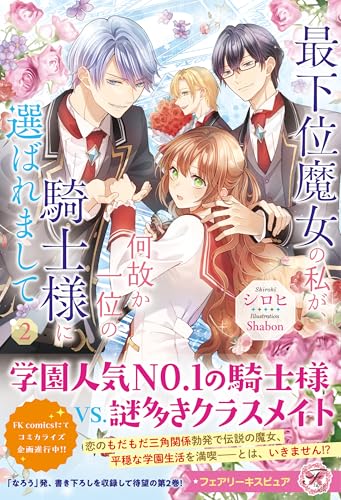 最下位魔女の私が、何故か一位の騎士様に選ばれまして２ (フェアリーキス ピュア)