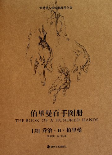 Hands Painting Album of Bridgman (Chinese Edition) [Chinese] 7535637671 Book Cover