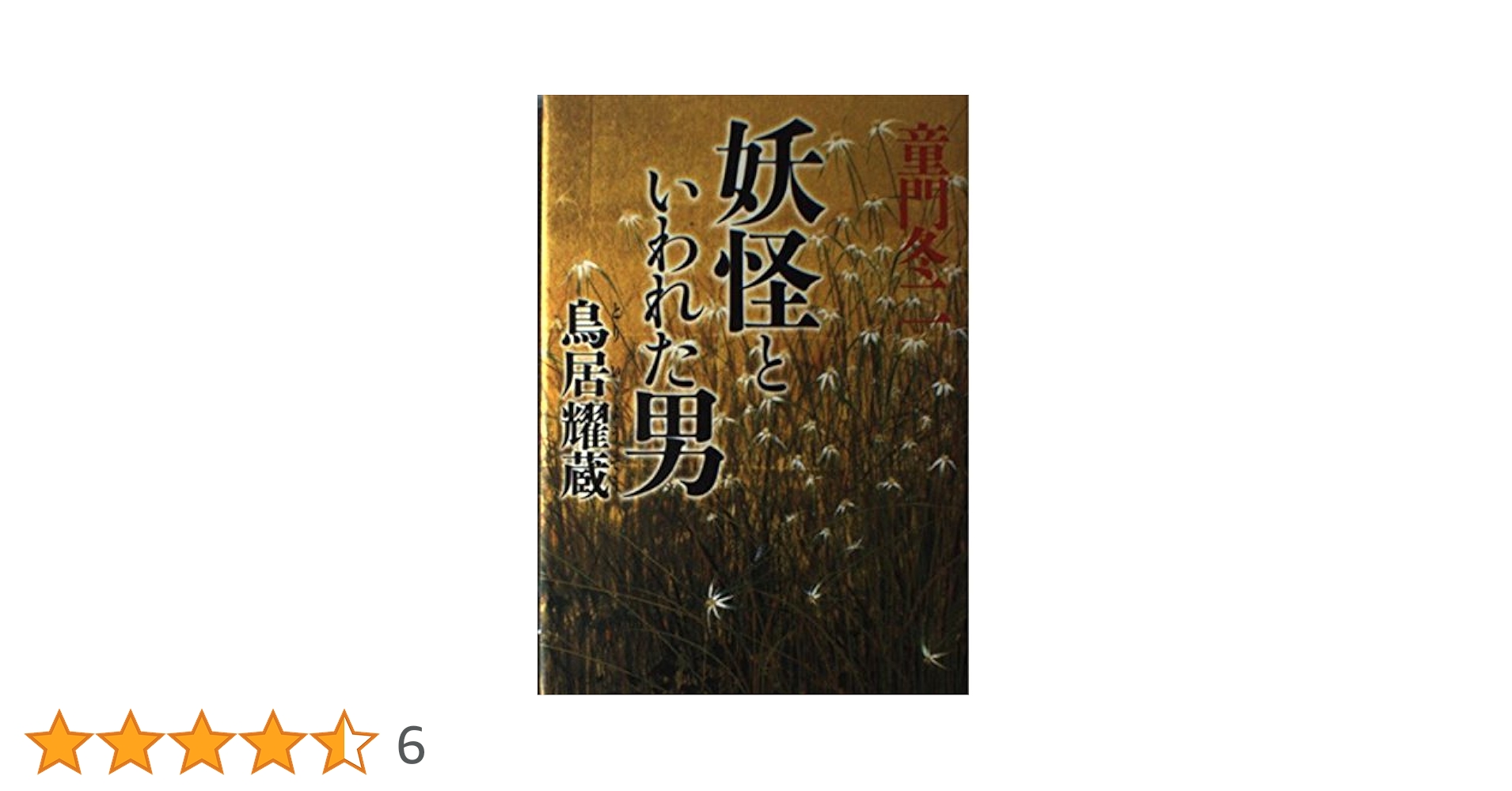 【中古】 妖怪といわれた男鳥居耀蔵/小学館/童門冬二 Amazon.co.jp: 妖怪といわれた男鳥居耀蔵 : 童門 冬二: 本