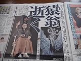 市川猿翁さん逝く2023年.9月.13日ディリースポーツ新聞