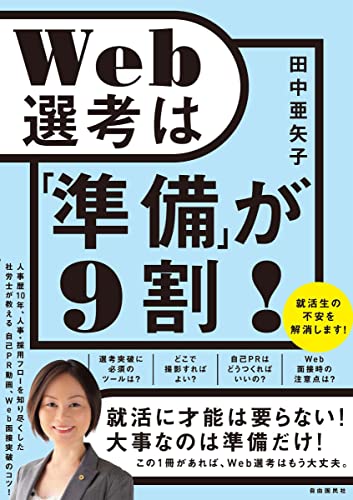 Amazon.co.jp: Web選考は「準備」が９割！ eBook : 田中亜矢子: 本