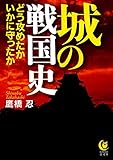 城の戦国史　どう攻めたか　いかに守ったか (KAWADE夢文庫)