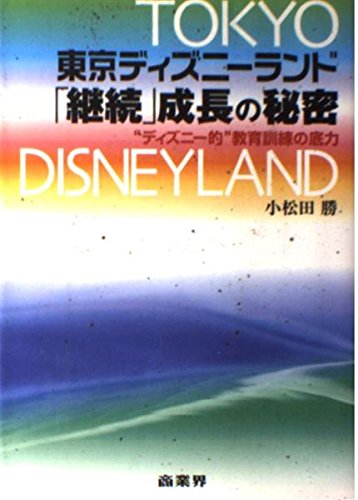 東京ディズニーランド「継続」成長の秘密: “ディズニー的”教育訓練の