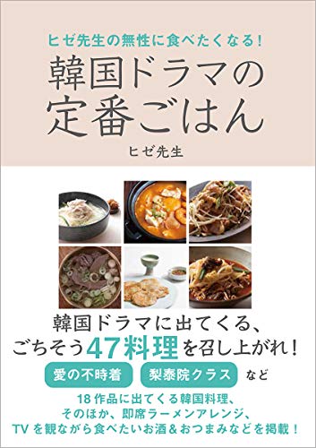 ヒゼ先生の無性に食べたくなる! 韓国ドラマの定番ごはん