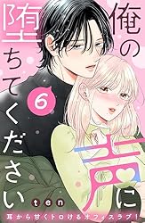 Amazon.co.jp: 俺の声に堕ちてください 分冊版（1） (姉フレンド