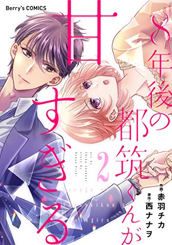 無料電子書籍 おすすめ 8年後の都筑くんが甘すぎる2巻 (Berry's COMICS) バイ