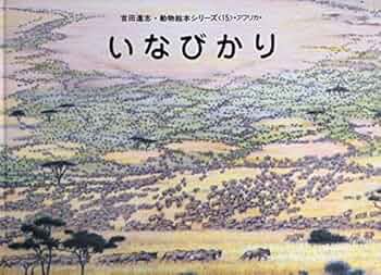 不揃い15冊　【希少・絶版】吉田遠志 動物絵本シリーズ 15巻セット 不揃い15冊 【希少・絶版】吉田遠志 動物絵本シリーズ 15巻