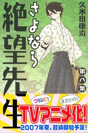 さよなら絶望先生 第20集 (少年マガジンコミックス) | 久米田 康治 |本