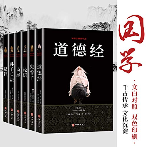 正版包邮全6本易经道德经论语鬼谷子孙子兵法诗经原版译注白话文完整版中国古典经典精粹文学人生哲学四书五经书籍 畅销书排行榜      Paperback – October 1, 2016