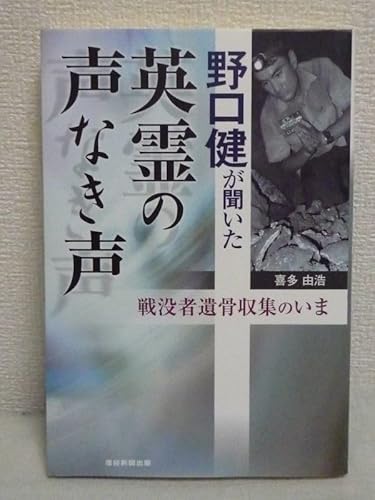 野口健が聞いた英霊の声なき声 戦没者遺骨収集のいま 喜多由浩 戦没者遺骨収集の問題点を探る 転機を迎えた政府の派遣団 フィリピン