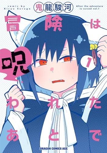 冒険は呪われたあとで 1