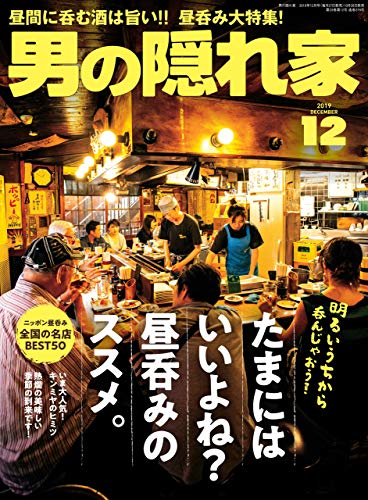 Amazon Co Jp 男の隠れ家 19年 12月号 雑誌 Ebook 三栄 本