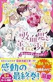 吸血鬼と薔薇少女⑤ ふたりで誓う、永遠の愛♡ (野いちごジュニア文庫)