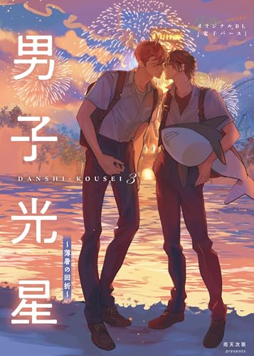 男子光星（３） 薄暑の回折 (Blend)