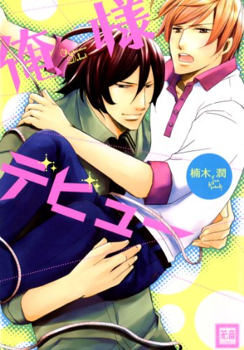 『俺様デビュー』