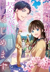 今日から、契約家族はじめます３ (アルファノルンCOMICS)