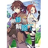 絶対無敵の解錠士 (角川スニーカー文庫)