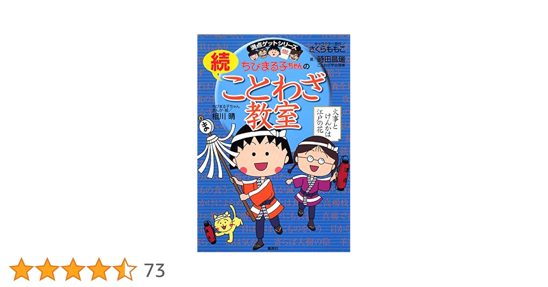ちびまる子ちゃんの続ことわざ教室 (ちびまる子ちゃん/満点