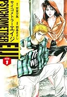 サイコメトラーEIJI(新装版）1