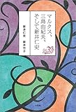 マルクス、三島由紀夫、そして新井仁史