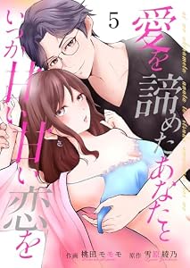 愛を諦めたあなたといつか甘い甘い恋を 5 (Colorful!)