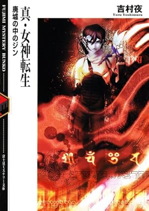 希少　デビルサマナー 葛葉ライドウ 対 コドクノマレビト 特別冊子　綾村切人 希少 デビルサマナー 葛葉ライドウ 対 コドクノマレビト 特別