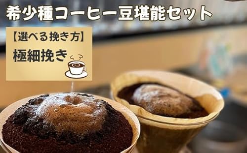 希少種コーヒー豆堪能セット(極細挽き)[No.177-05]