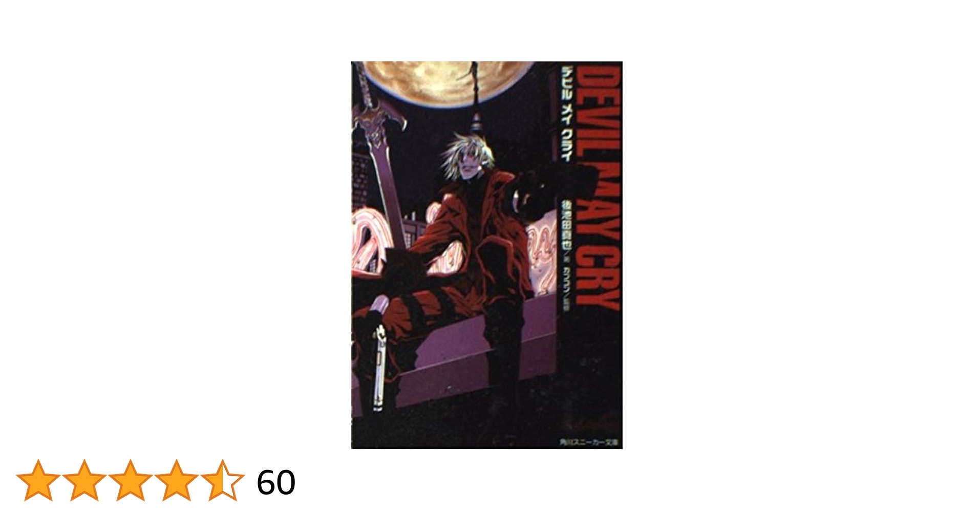 DEVIL MAY CRY デビルメイクライ　文庫版　文庫　小説　角川スニーカー Devil May Cry』｜感想・レビュー・試し読み - 読書メーター