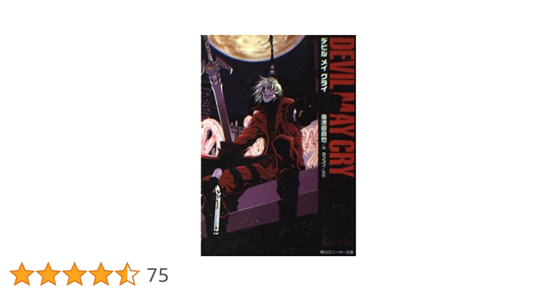 Amazon.co.jp: Devil May Cry (角川スニーカー文庫 431-9) : 後