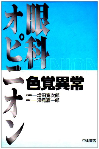 無料電子書籍 アプリ 色覚異常 (眼科オピニオン) バイ