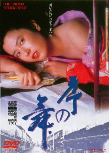 序の舞 [DVD]