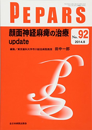楽天 無料電子書籍 顔面神経麻痺の治療 update (PEPARS(ペパーズ)) バイ